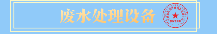 抬头废水处理设备.png